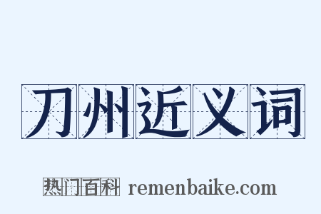 刀州近义词是什么意思的图片